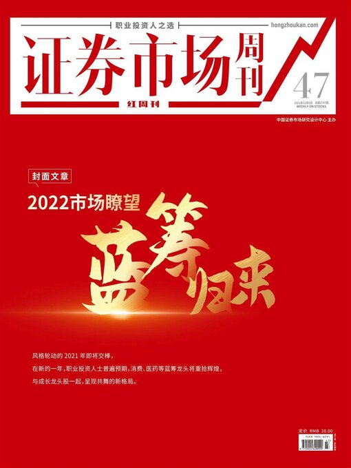 Title details for 2022市场瞭望 蓝筹归来 证券市场红周刊2021年47期 by 红周刊 - Available